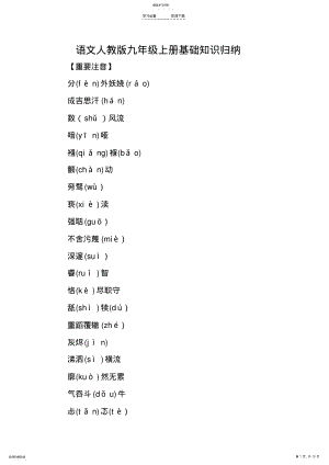 2022年语文人教版九年级上册基础知识归纳 .pdf