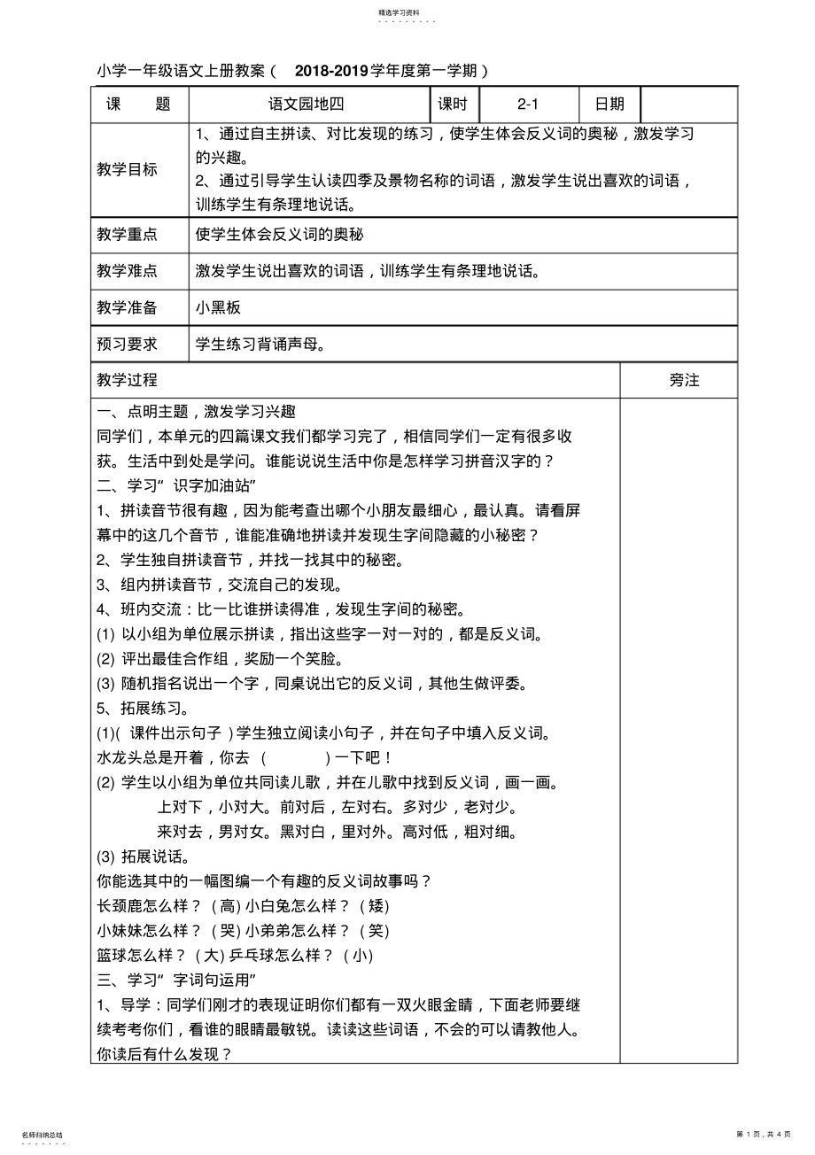 2022年部编版一年级语文上册《语文园地四》教案 .pdf_第1页