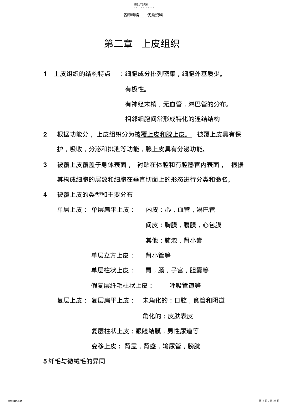 2022年组织学与胚胎学知识点第二章上皮组织 .pdf_第1页