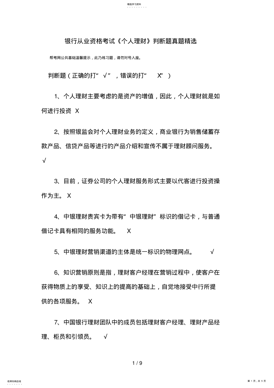 2022年银行从业资格考试《个人理财》判断题真题精选 .pdf_第1页