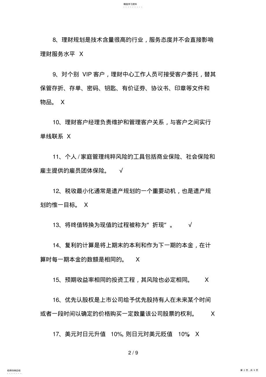 2022年银行从业资格考试《个人理财》判断题真题精选 .pdf_第2页