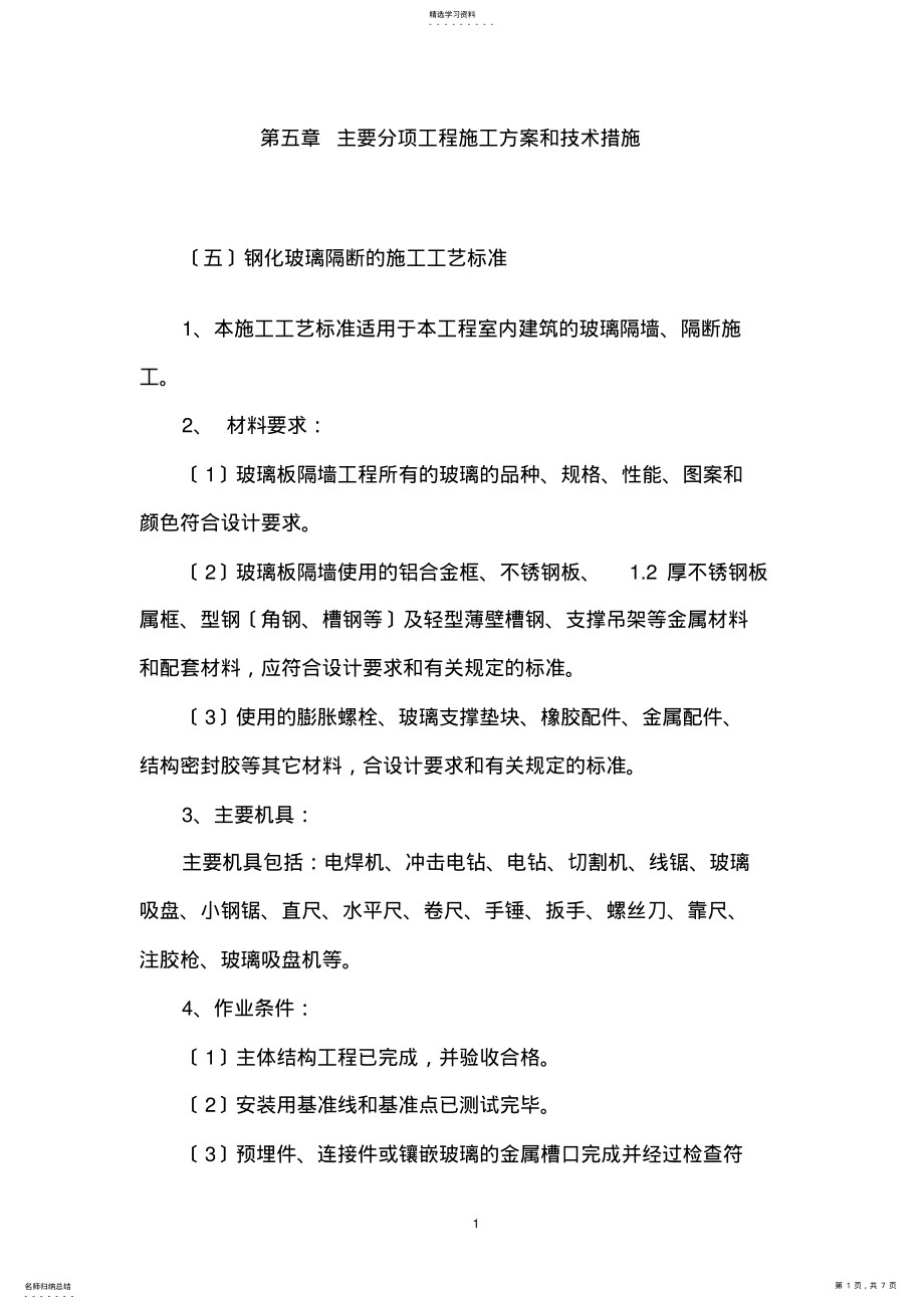 2022年钢化玻璃隔断的施工工艺标准 .pdf_第1页