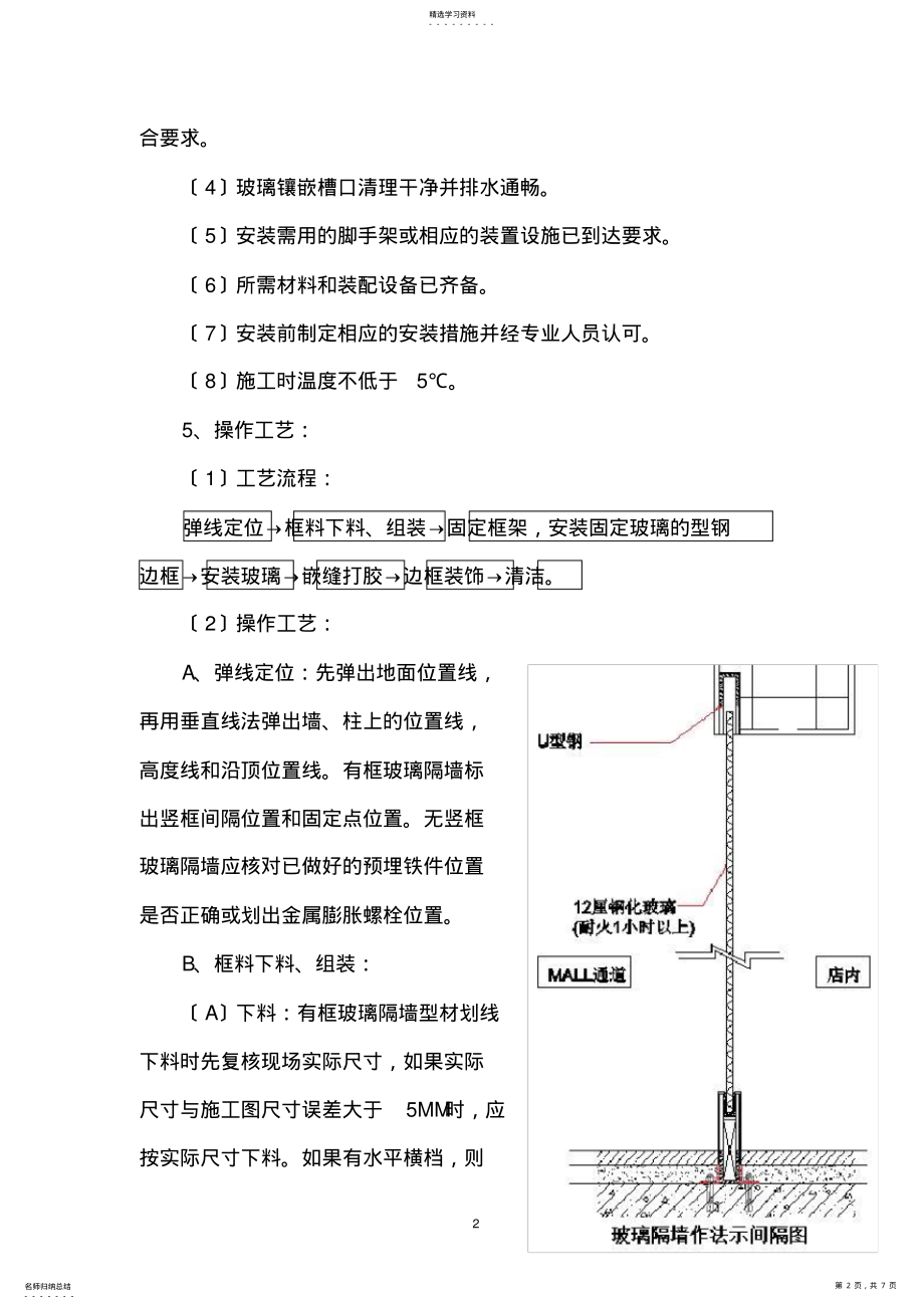 2022年钢化玻璃隔断的施工工艺标准 .pdf_第2页