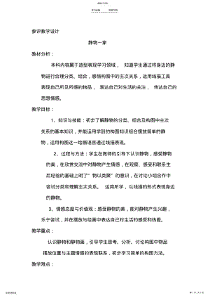 2022年静物一家教学设计 .pdf