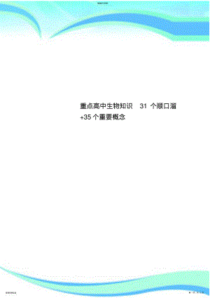 2022年重点高中生物知识31个顺口溜+35个重要概念 .pdf