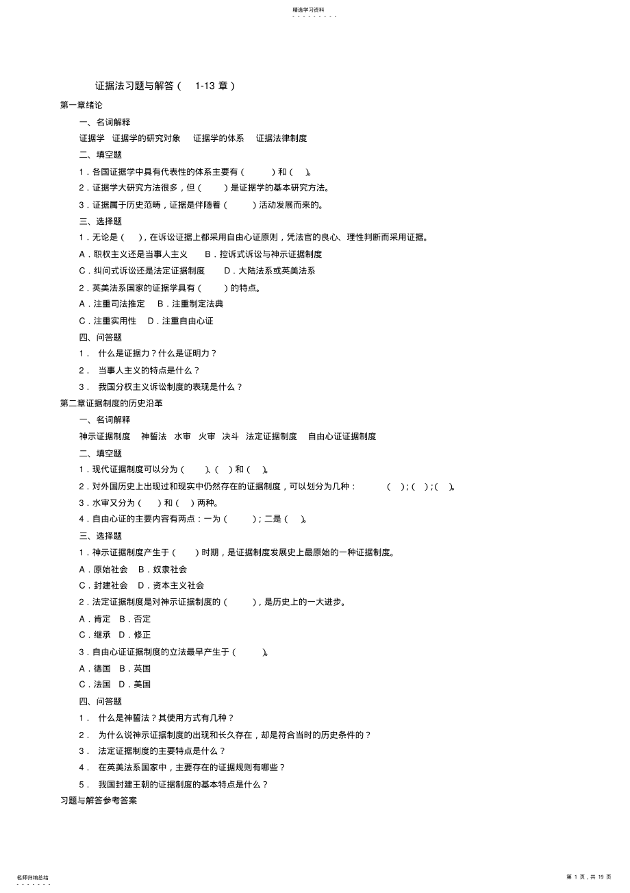 2022年证据法学每章练习题及答案 .pdf_第1页