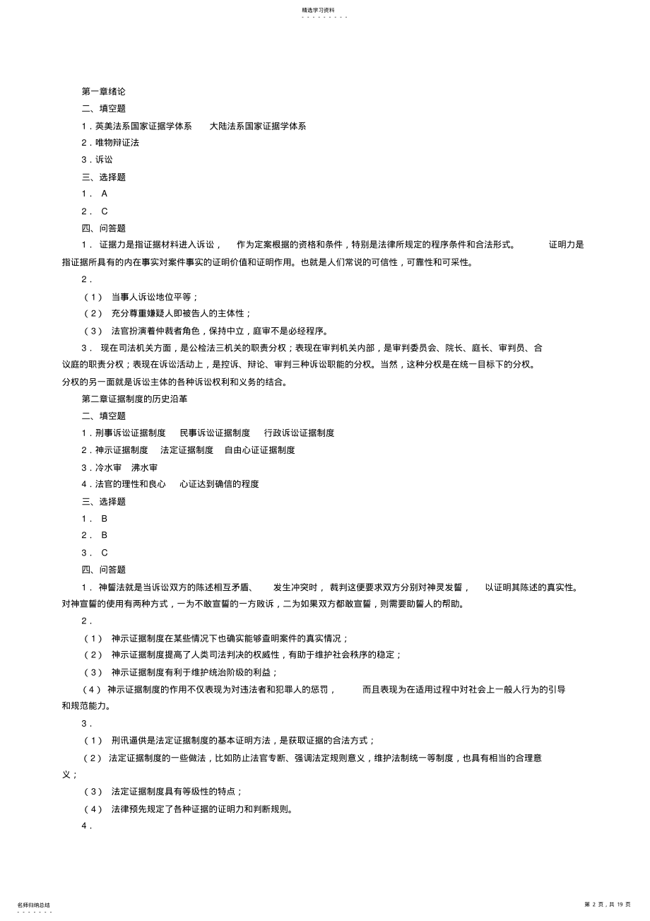 2022年证据法学每章练习题及答案 .pdf_第2页