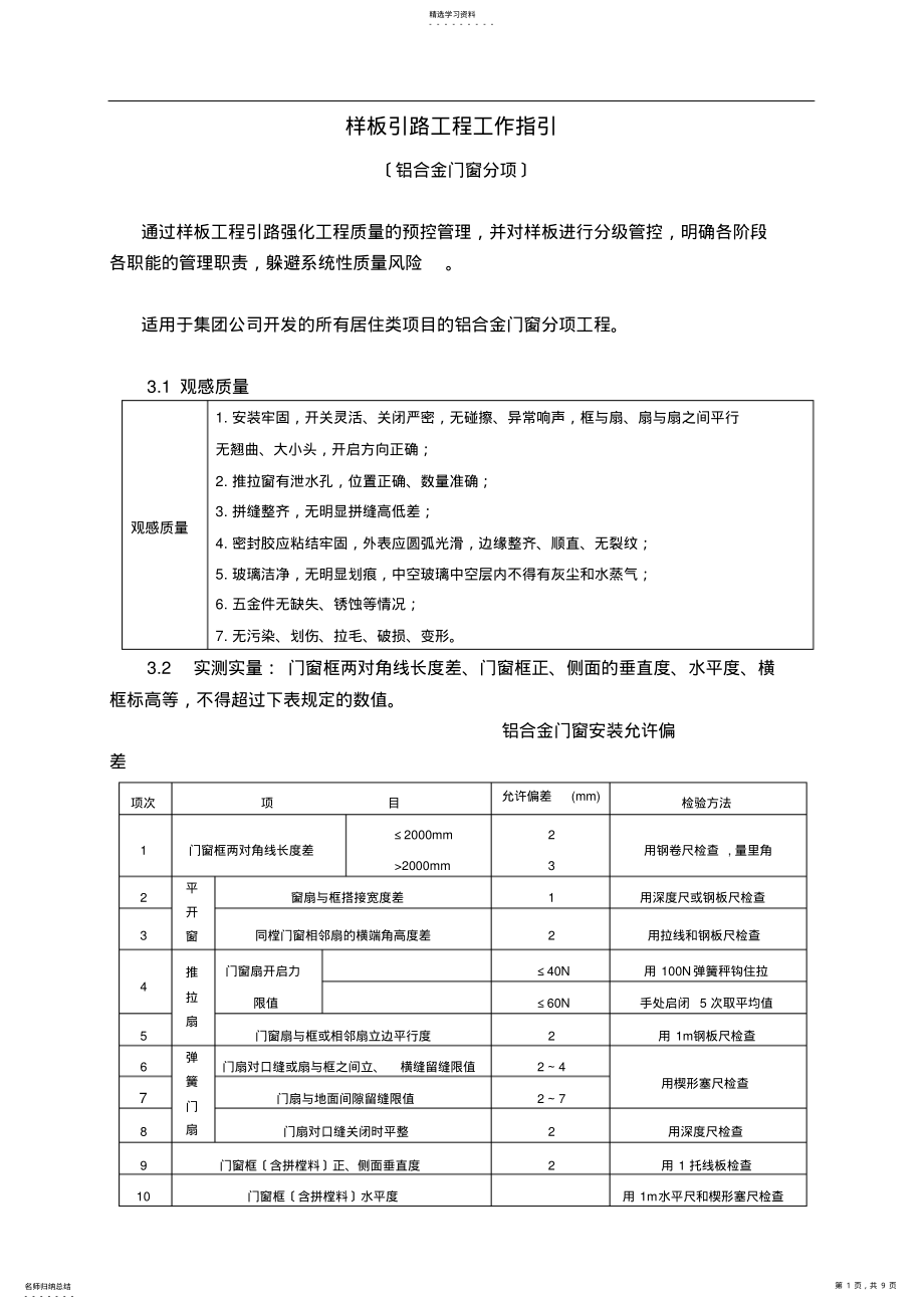 2022年铝合金门窗样板引路施工方案 .pdf_第1页