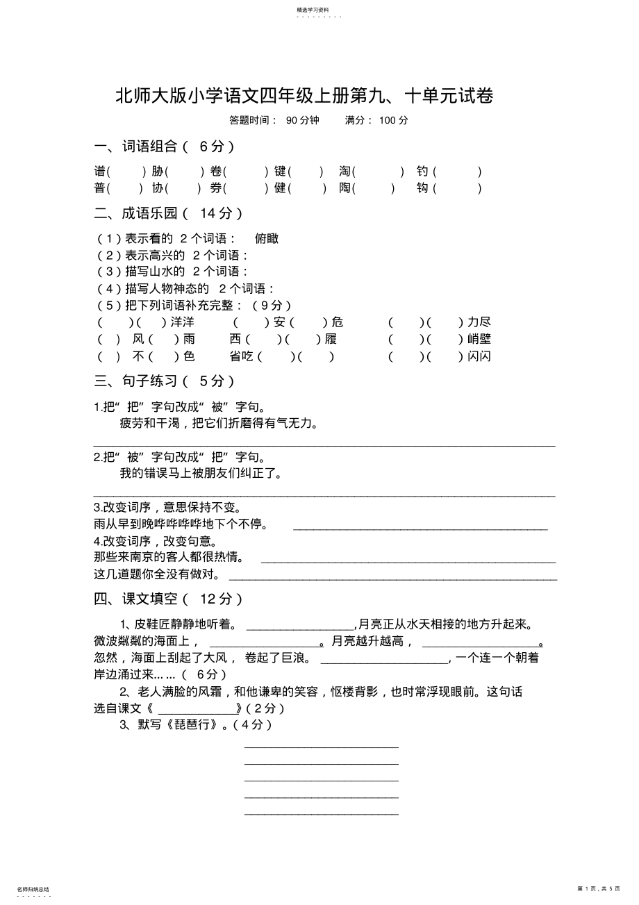 2022年北师大版小学语文四年级上册第九、十单元试卷 .pdf_第1页