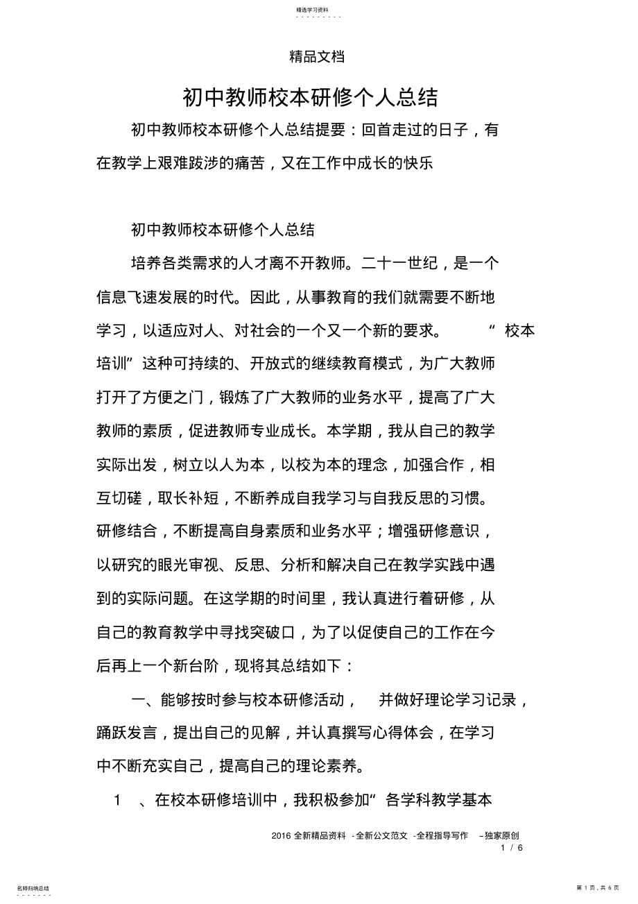 2022年初中教师校本研修个人总结 .pdf_第1页