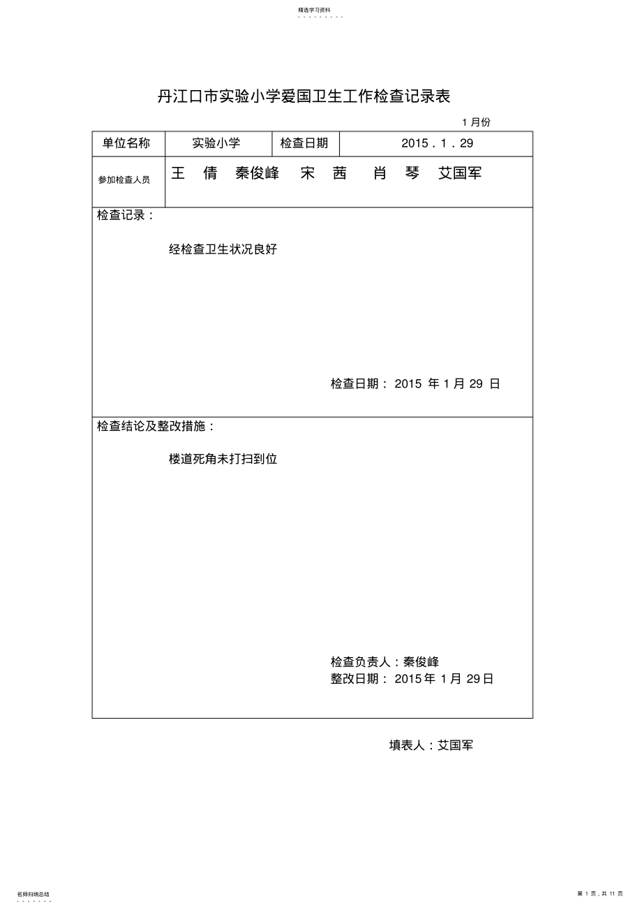 2022年实小爱卫工作检查记录表课件 .pdf_第1页