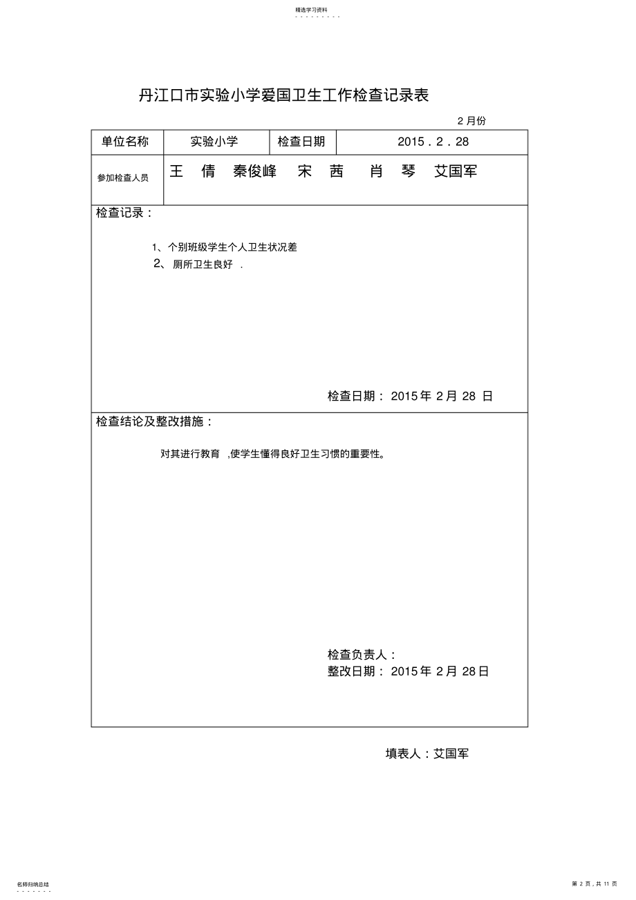 2022年实小爱卫工作检查记录表课件 .pdf_第2页