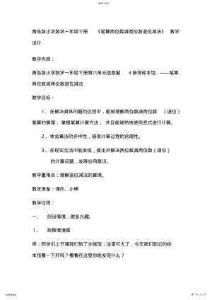 2022年青岛版小学数学一年级下册《笔算两位数减两位数退位减法》教学设计 .pdf