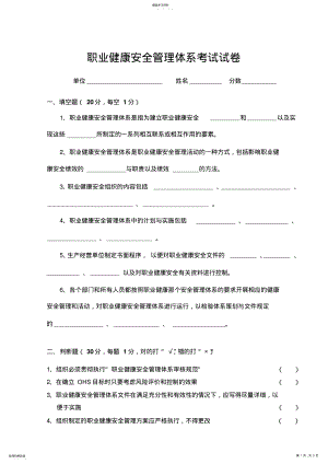 2022年职业健康安全管理体系试卷及答案 .pdf