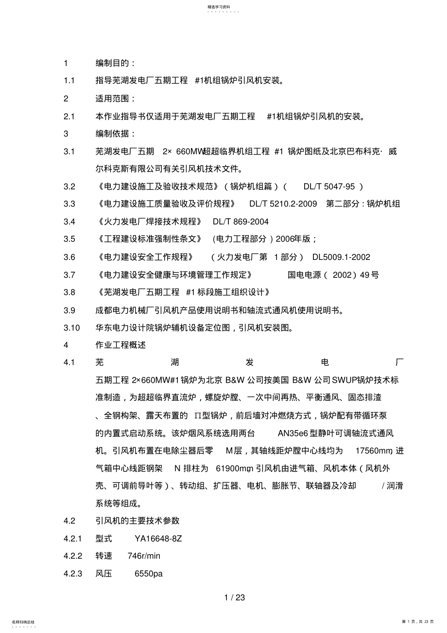 2022年芜湖引风机作业指导书 .pdf_第1页