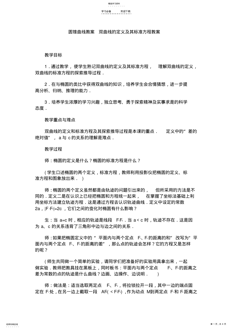 2022年双曲线的定义及其标准方程教案 .pdf_第1页