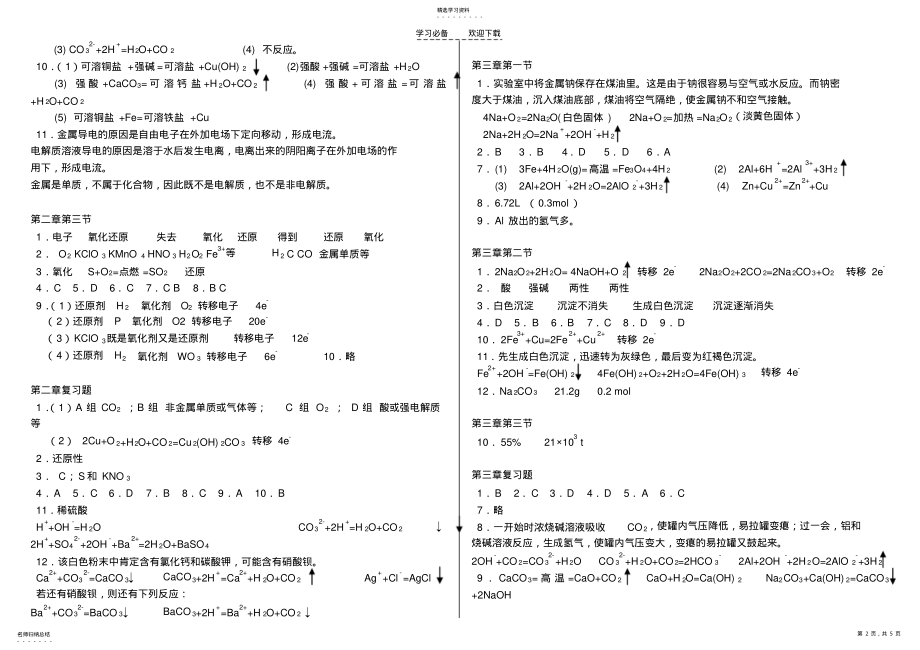 2022年高一化学必修一新人教版课后习题参考答案 .pdf_第2页