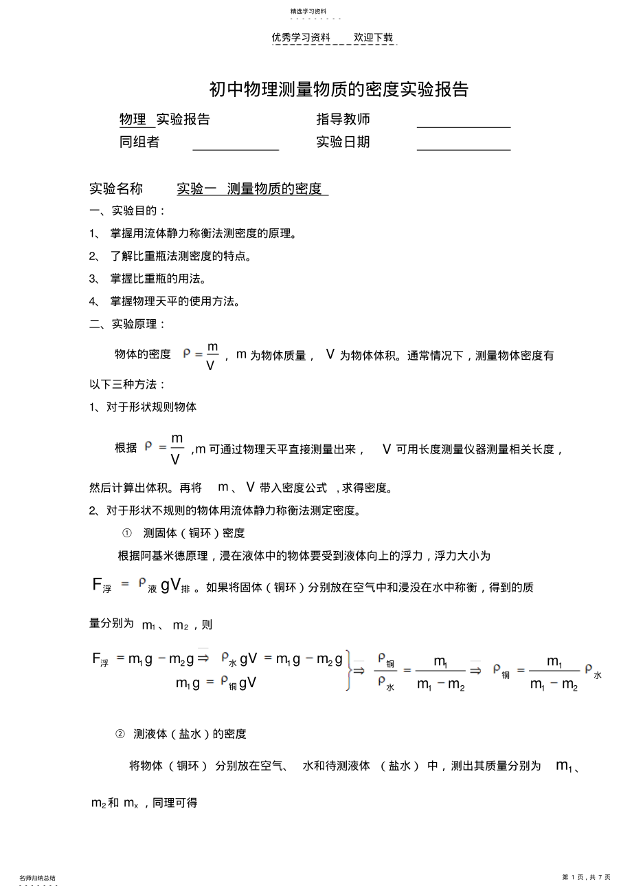 2022年初中物理测量物质的密度实验报告 .pdf_第1页