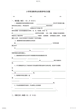 2022年小学英语教师业务素质考试试题 .pdf