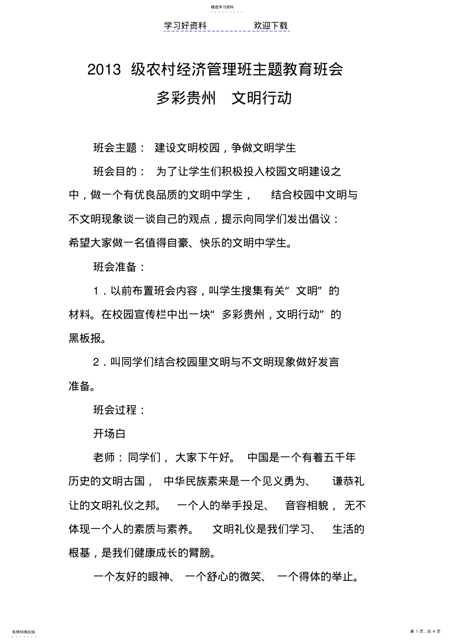 2022年多彩贵州文明行动主题班会 .pdf_第1页