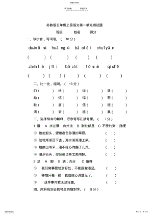 2022年苏教版五年级上册语文第一单元测试题 .pdf