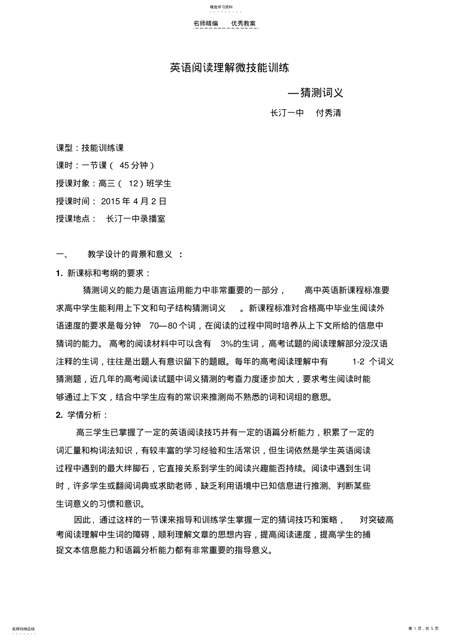 2022年英语阅读理解微技能训练—猜测词义的教学设计 .pdf_第1页