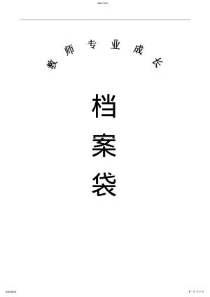 2022年小学教师成长档案袋 .pdf