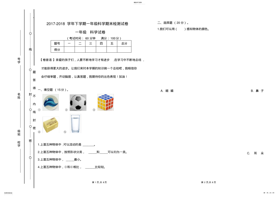 2022年完整word版,教科版一年级下册科学期末试卷及答案 .pdf_第1页