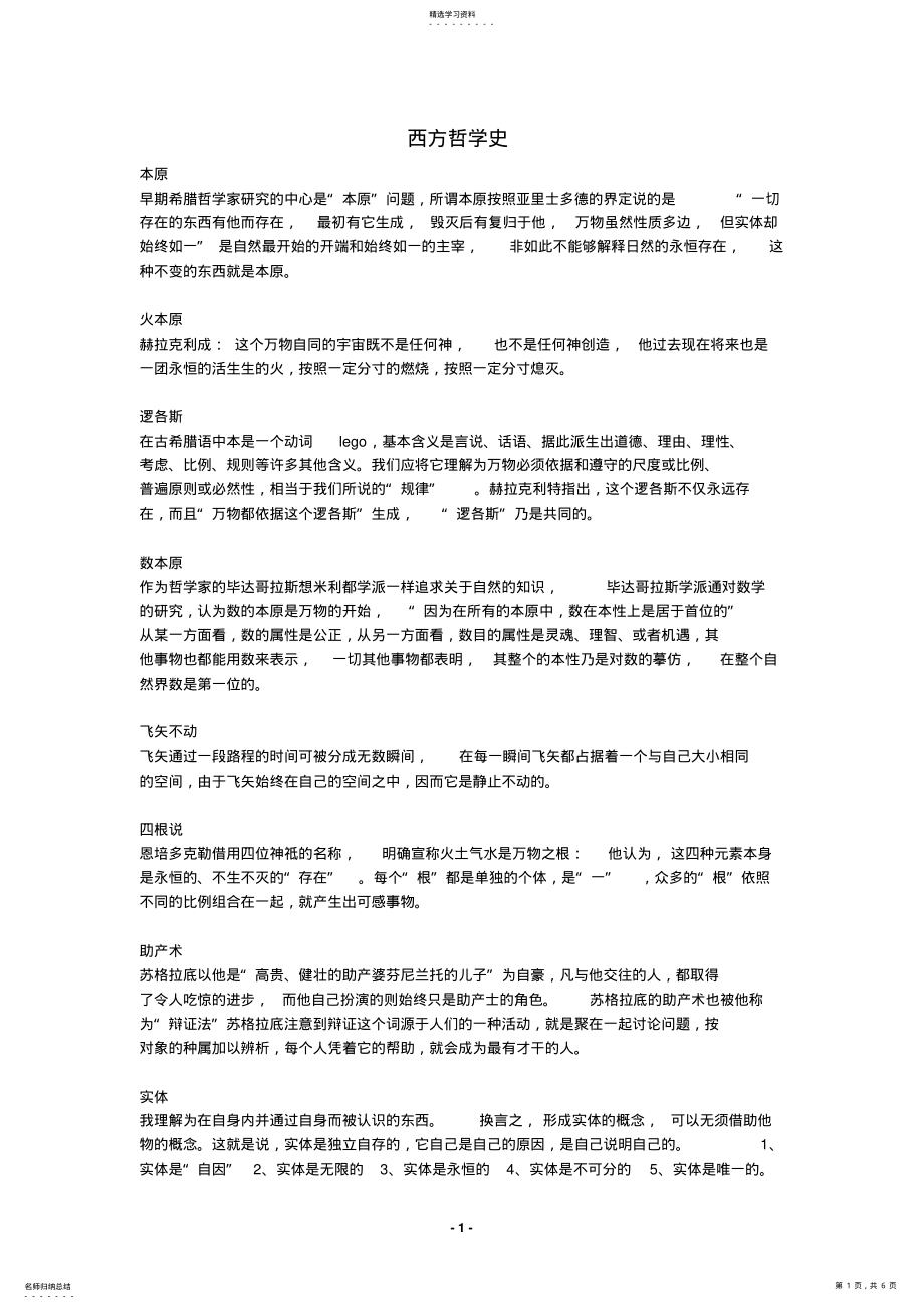 2022年西方哲学史期末考试资料 .pdf_第1页