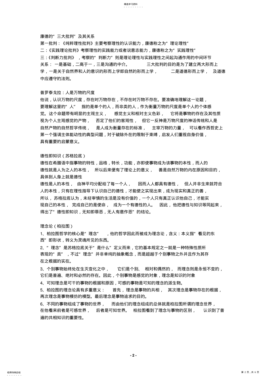 2022年西方哲学史期末考试资料 .pdf_第2页