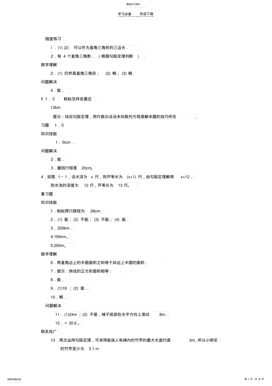 2022年北师大版八年级上册数学课本课后练习题答案 .pdf_第2页