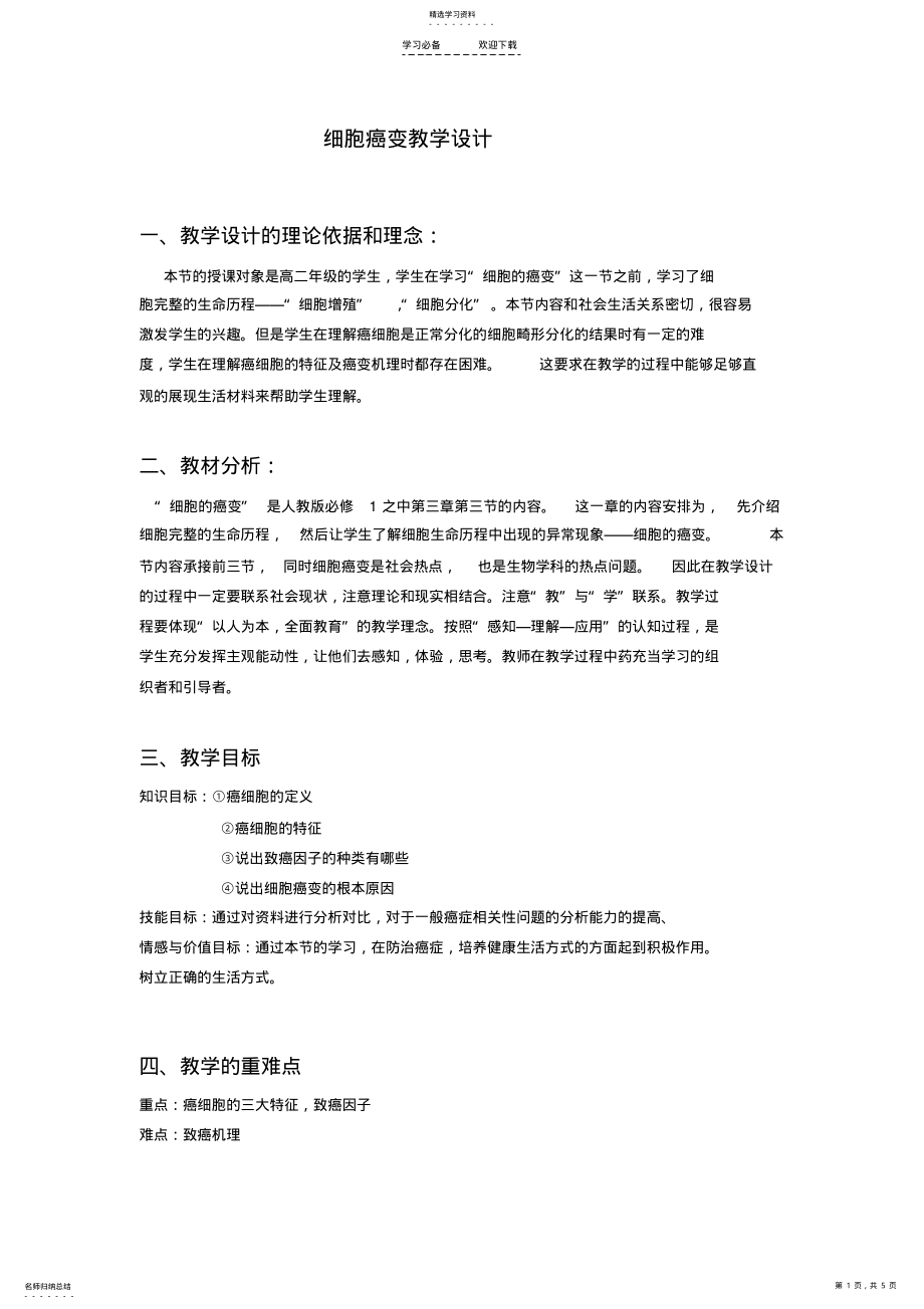 2022年细胞癌变教案 .pdf_第1页