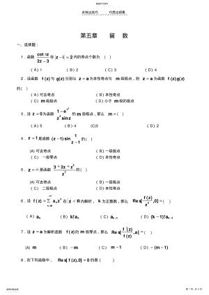 2022年复变函数与积分变换第五章留数测验题与答案 .pdf