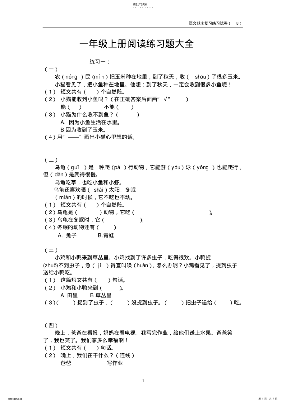 2022年小学一年级上册阅读练习题大全2 .pdf_第1页