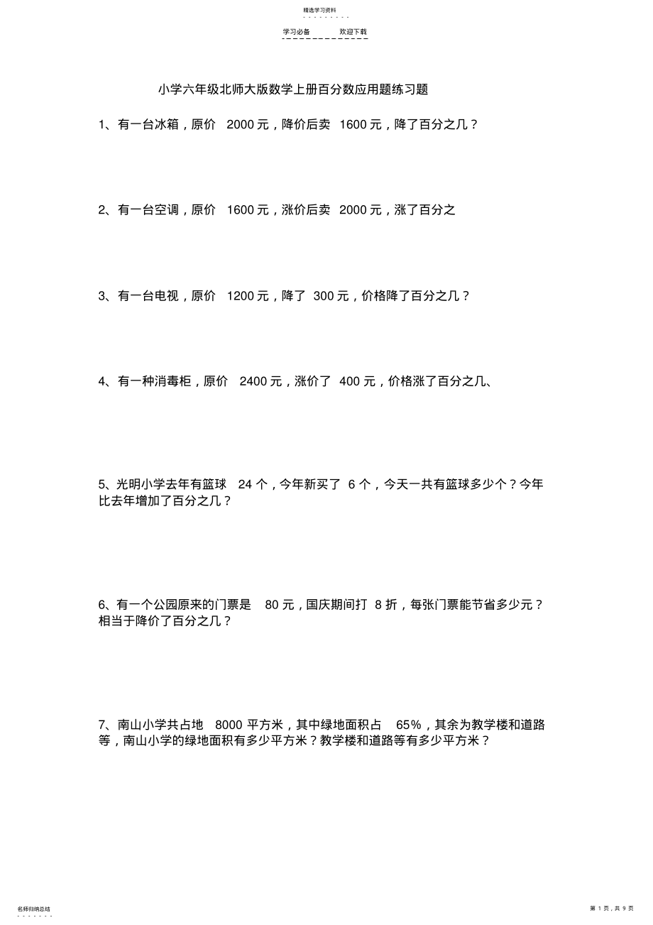 2022年小学六年级北师大版数学上册百分数应用题练习题 .pdf_第1页