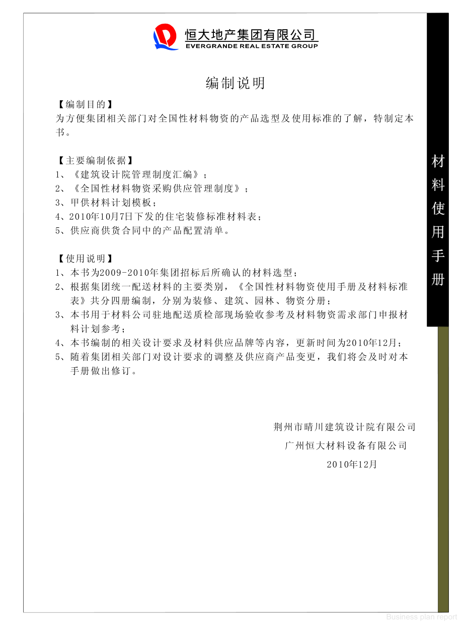 商业计划书和可行性报告 恒大装修类标准材料.pdf_第2页