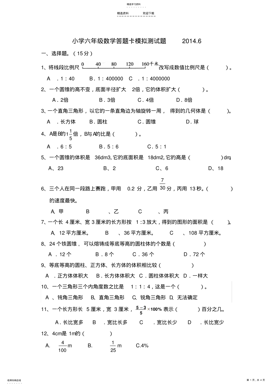 2022年小学六年级答题卡模拟试卷数学 .pdf_第1页