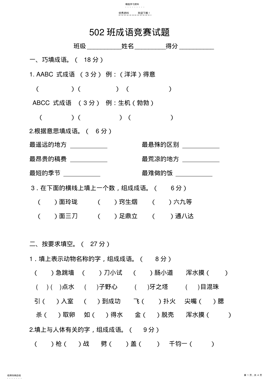 2022年小学生五年级成语竞赛试题 .pdf_第1页