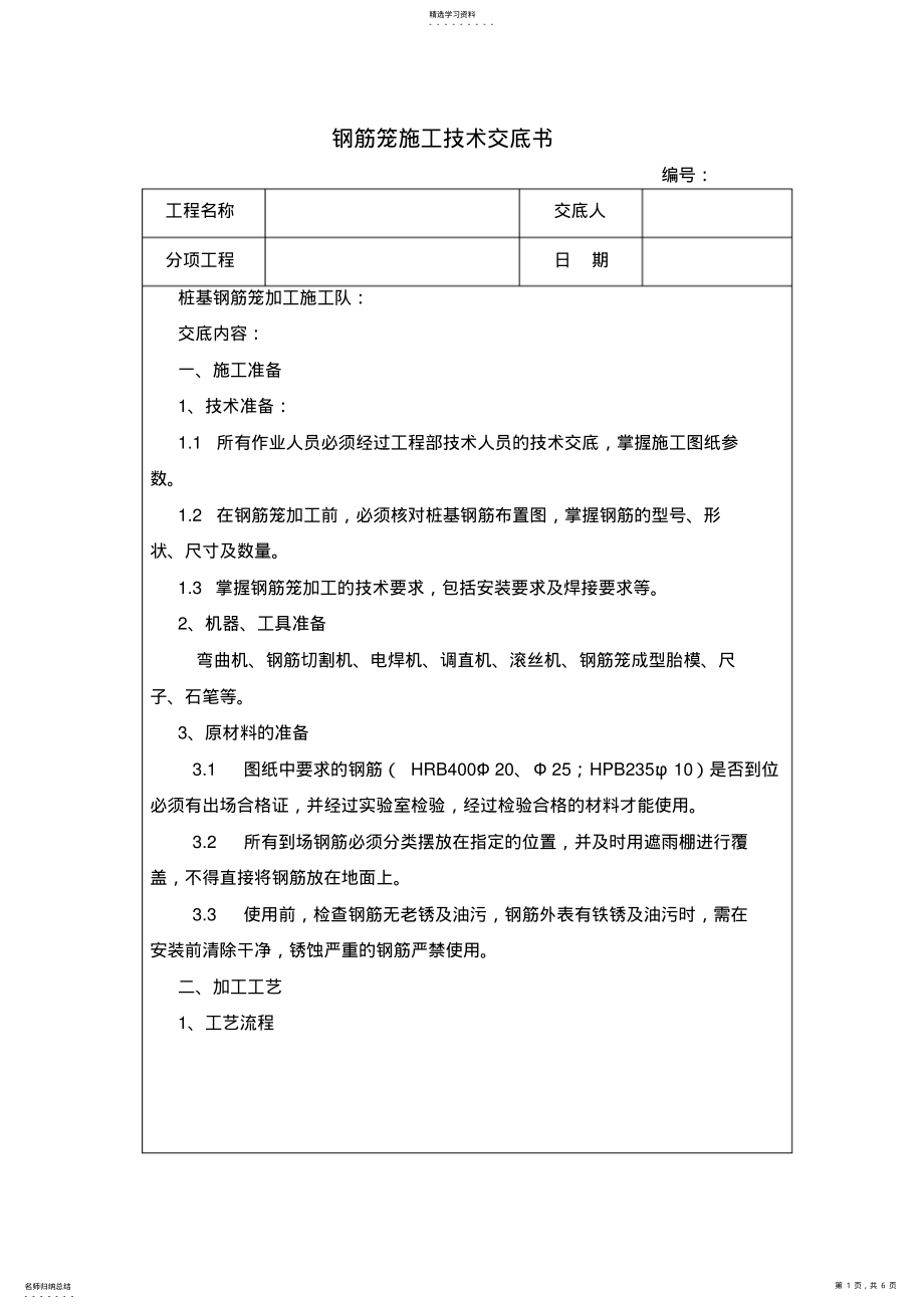 2022年钢筋笼技术交底 .pdf_第1页