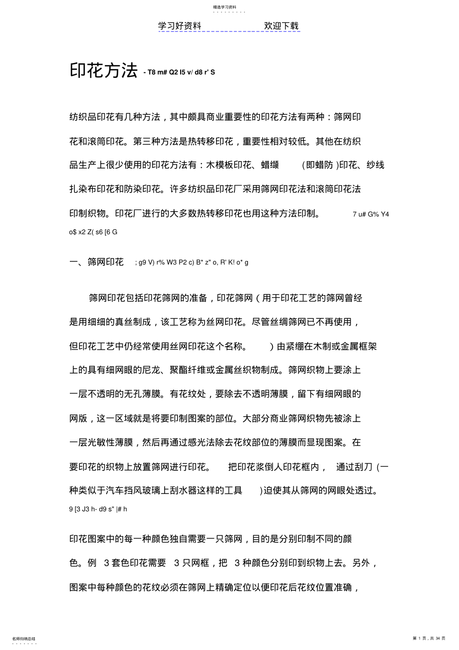 2022年印花知识大全 .pdf_第1页