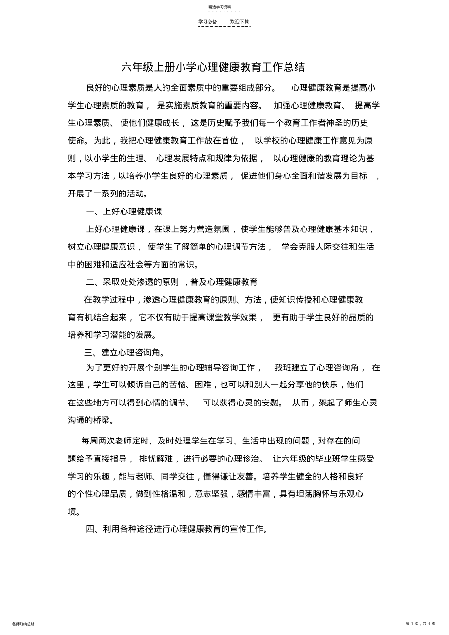 2022年六年级心理健康教育工作总结 .pdf_第1页