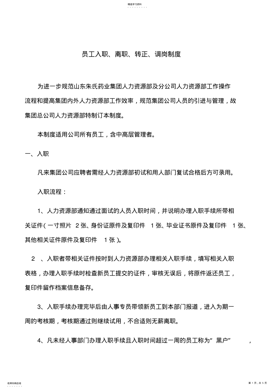 2022年员工入离职调岗制度 .pdf_第1页