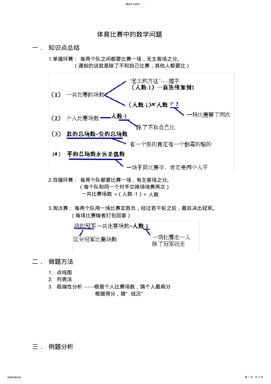 2022年六年级奥数-体育比赛中的数学问题 .pdf_第1页