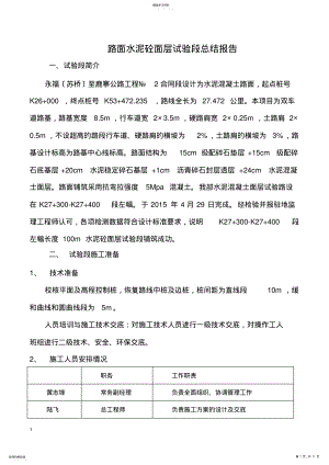 2022年路面水泥砼面层试验段总结报告 .pdf