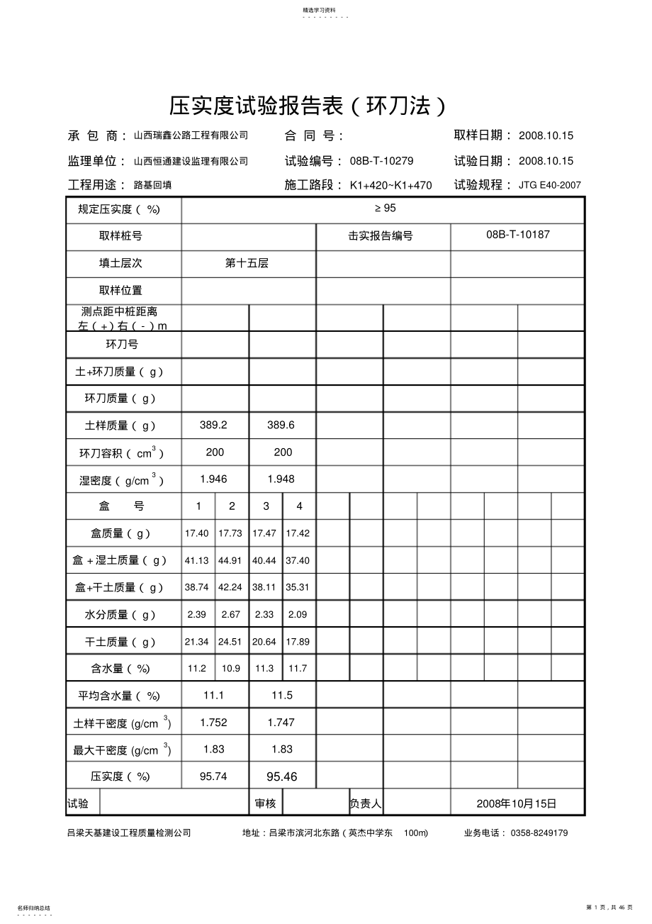 2022年路基回填工程压实度试验报告表 .pdf_第1页