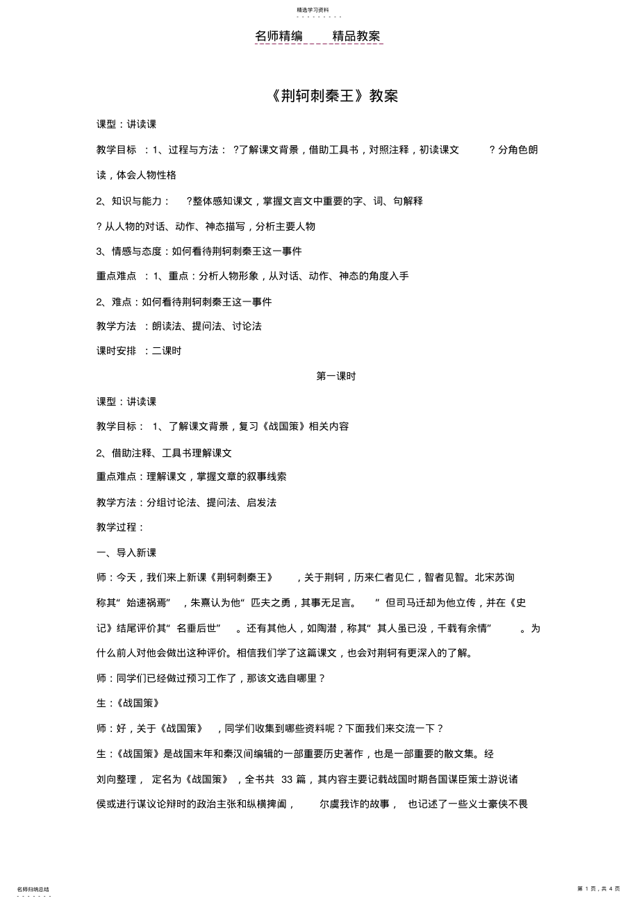 2022年荆轲刺秦王讲读课教案 .pdf_第1页