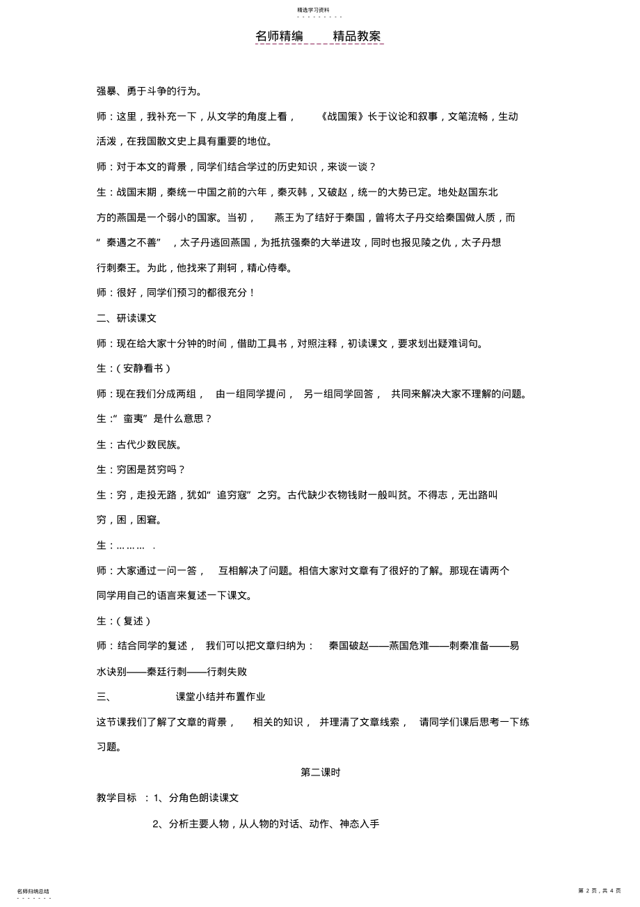 2022年荆轲刺秦王讲读课教案 .pdf_第2页