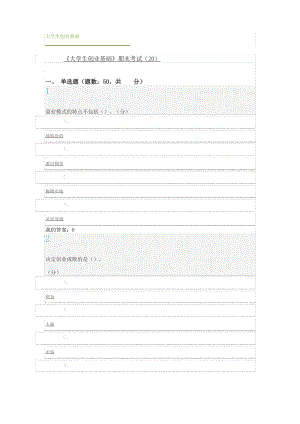 尔雅 大学生创业基础 答案.pdf