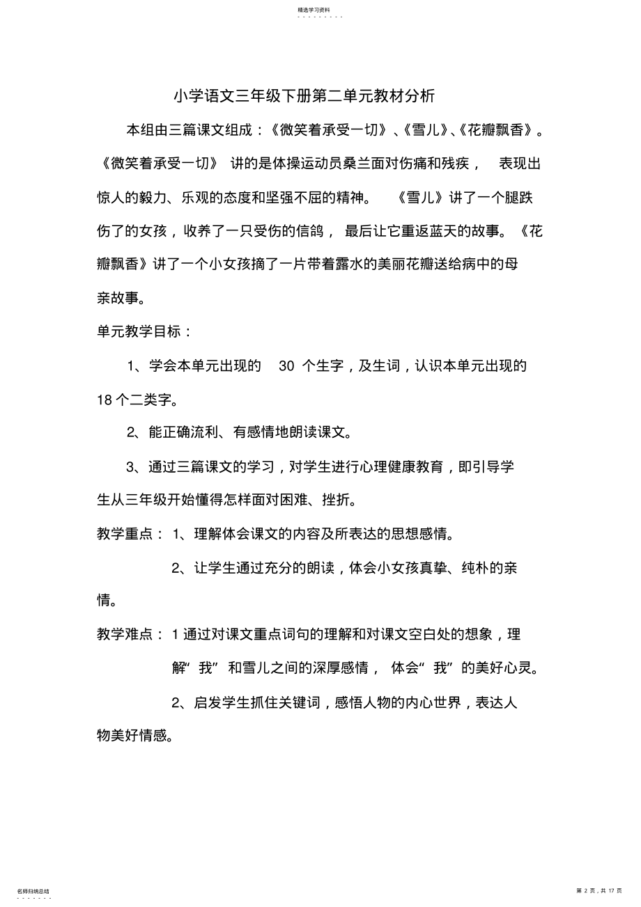 2022年苏教版小学语文三年级下册各单元分析 .pdf_第2页