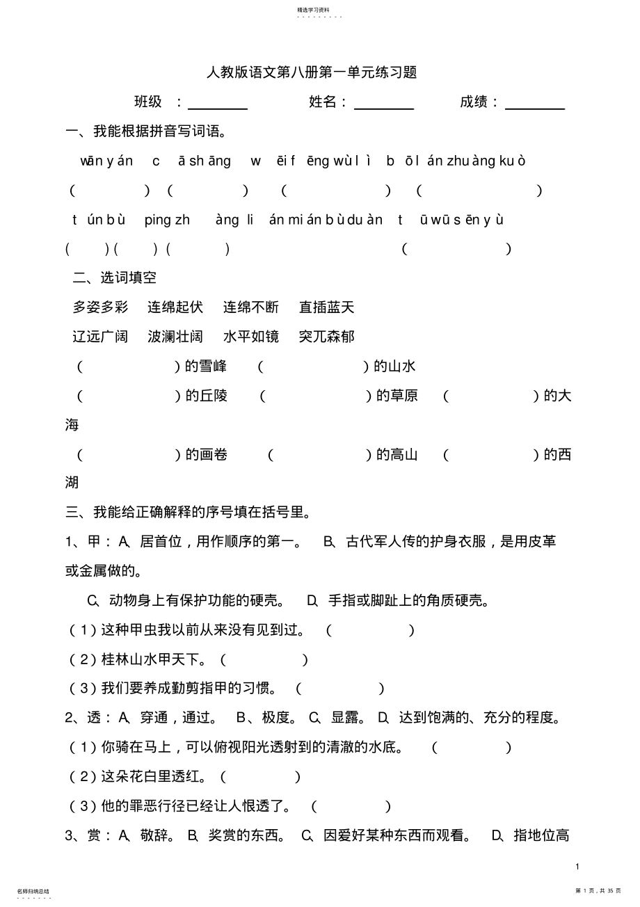 2022年部编人教版小学四年级语文下册1-8单元试题 .pdf_第1页